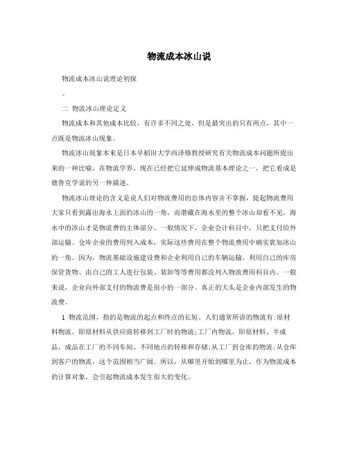 物流成本冰山说