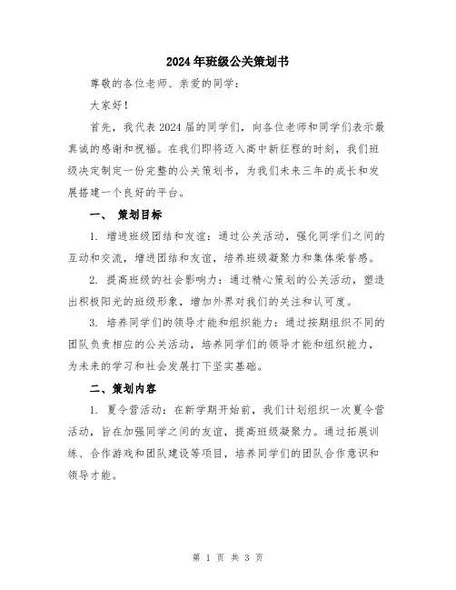 2024年班级公关策划书