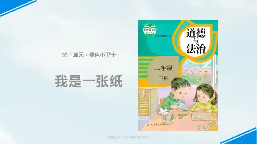 部编版道德与法治二年级下册-11《我是一张纸》 (共11张PPT)
