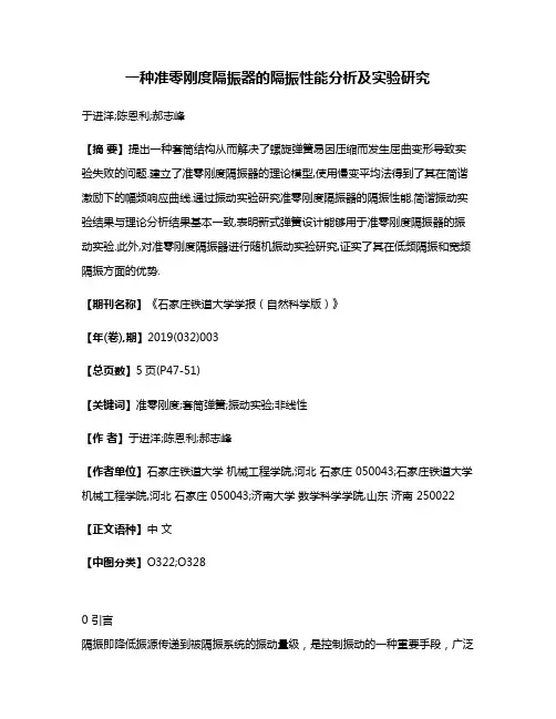 一种准零刚度隔振器的隔振性能分析及实验研究