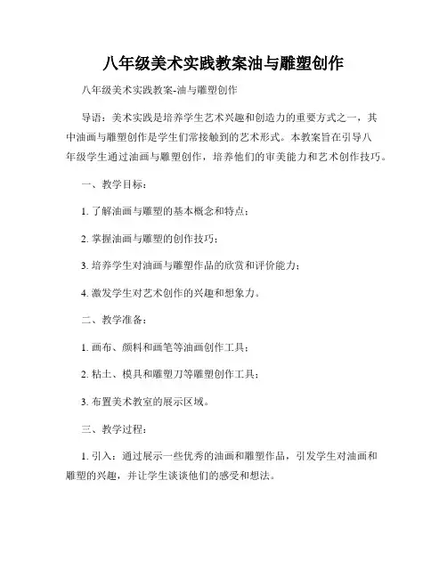 八年级美术实践教案油与雕塑创作