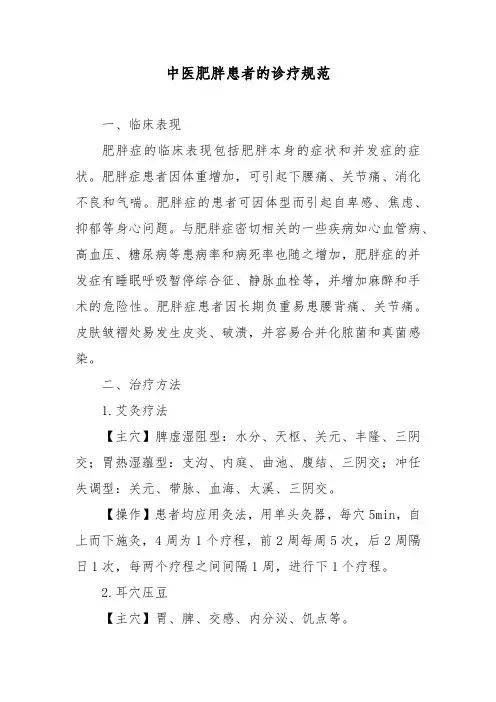 中医肥胖患者的诊疗规范