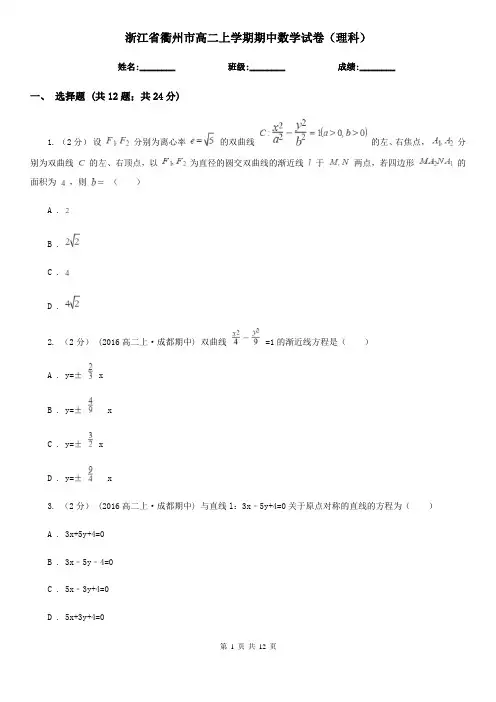 浙江省衢州市高二上学期期中数学试卷(理科)
