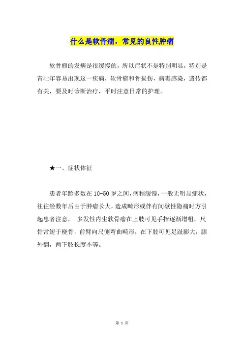 什么是软骨瘤,常见的良性肿瘤