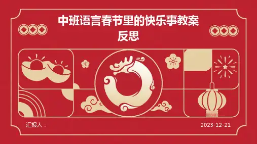 中班语言春节里的快乐事教案反思