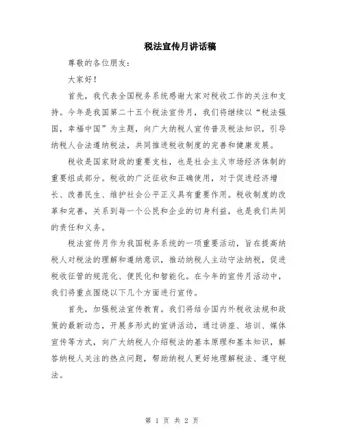 税法宣传月讲话稿