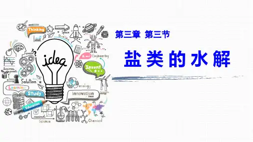 第三节  盐类的水解说课(公开课)