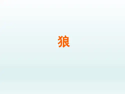人教版初中七年级语文PPT课件-狼