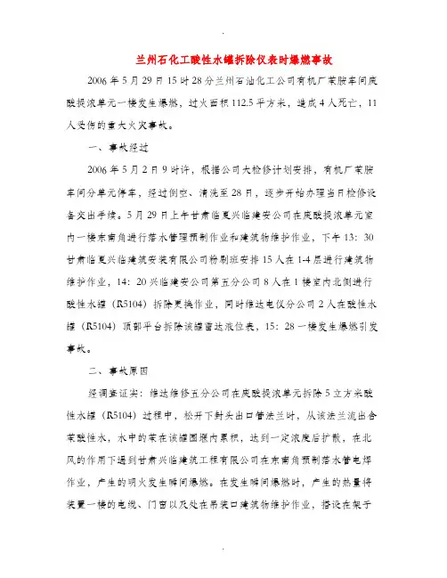 兰州石化工酸性水罐拆除仪表时爆燃事故