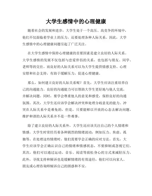 大学生感情中的心理健康