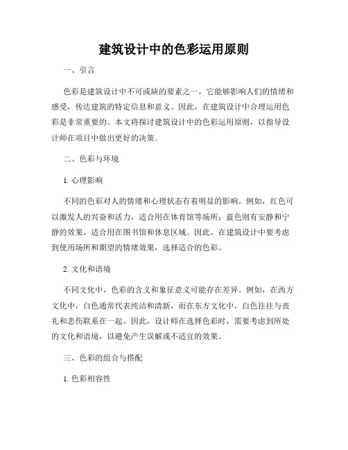 建筑设计中的色彩运用原则