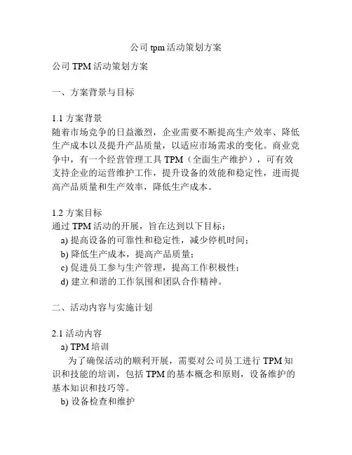 公司tpm活动策划方案