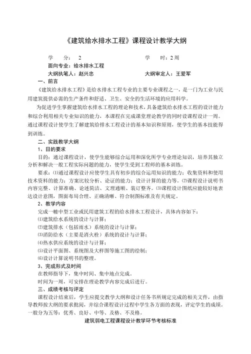 《建筑给水排水工程》课程设计教学大纲