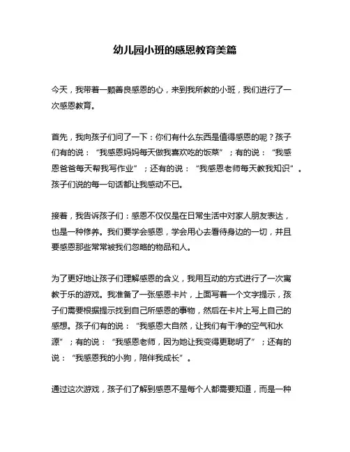 幼儿园小班的感恩教育美篇