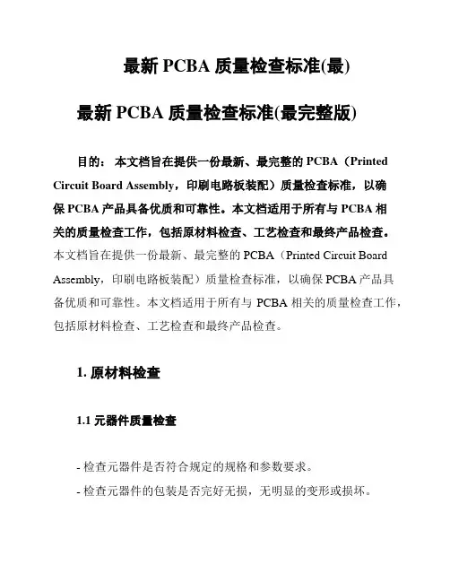 最新PCBA质量检查标准(最)