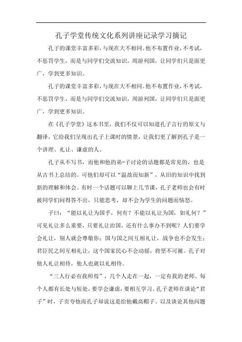孔子学堂传统文化系列讲座记录学习摘记