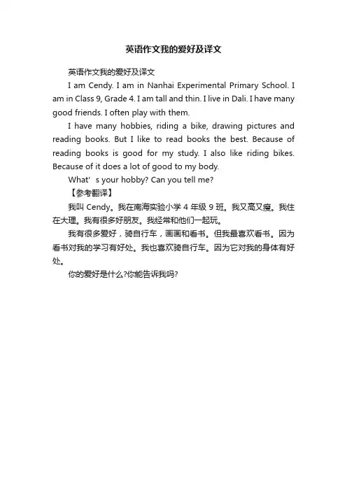 英语作文我的爱好及译文