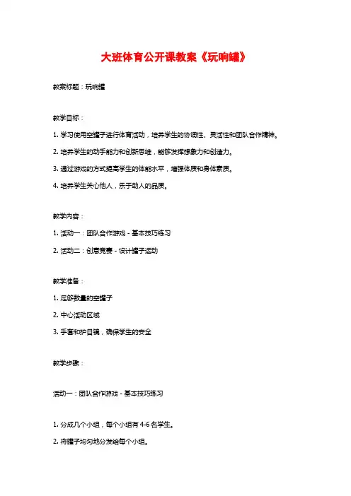 大班体育公开课教案《玩响罐》