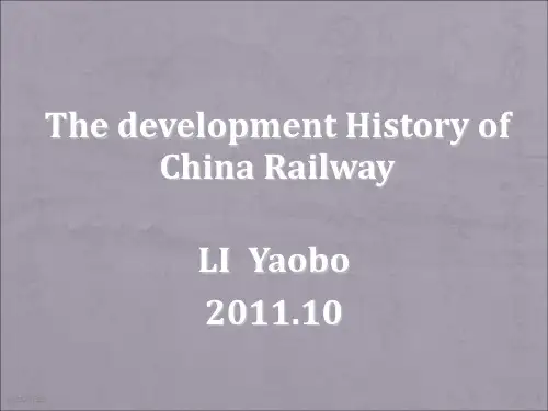 中国铁路发展史-presentationPPT课件