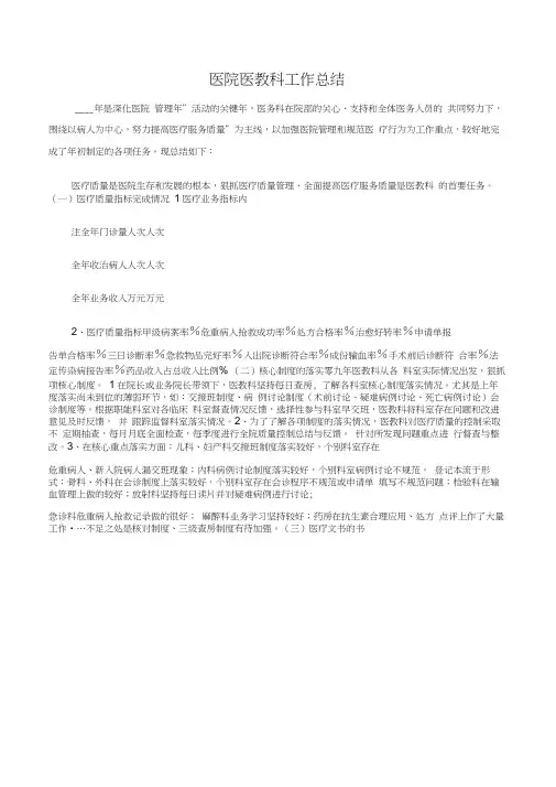 (医院工作总结)医院医教科工作总结-3篇