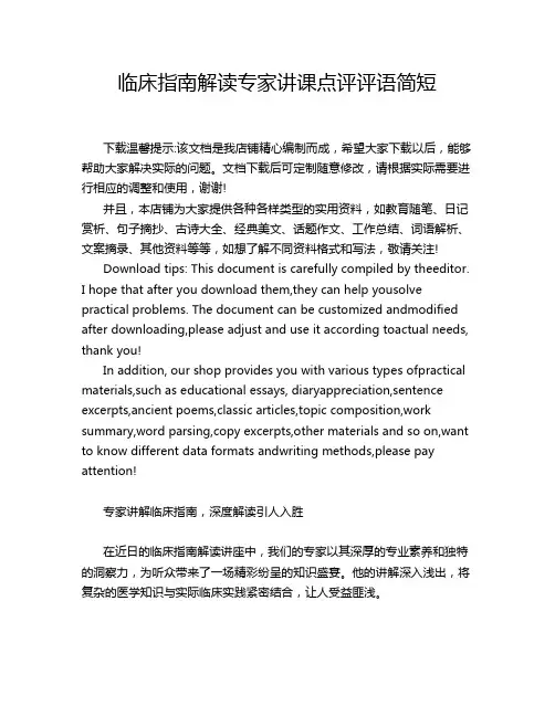 临床指南解读专家讲课点评评语简短