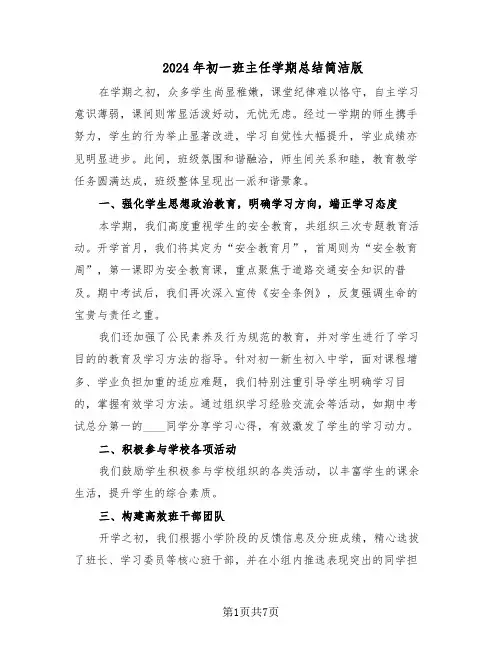 2024年初一班主任学期总结简洁版（四篇）