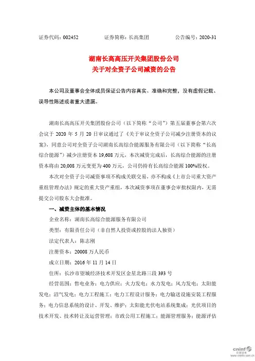 长高集团：关于对全资子公司减资的公告