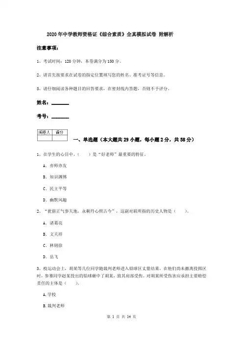2020年中学教师资格证《综合素质》全真模拟试卷 附解析