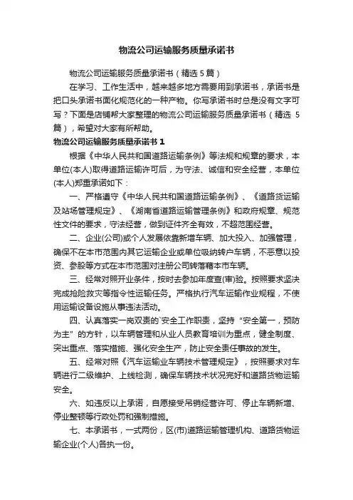 物流公司运输服务质量承诺书