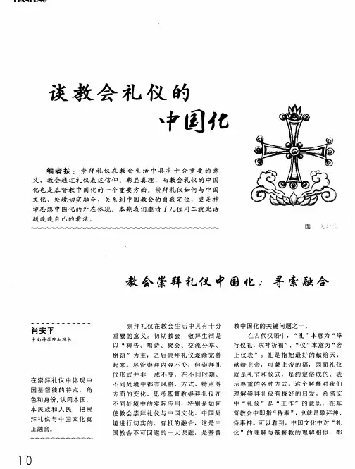 谈教会礼仪的中国化——教会崇拜礼仪中国化：寻索融合