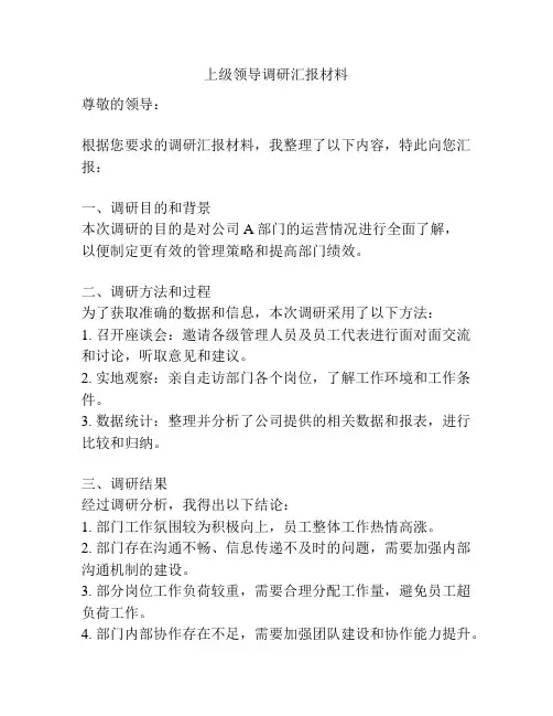 上级领导调研汇报材料