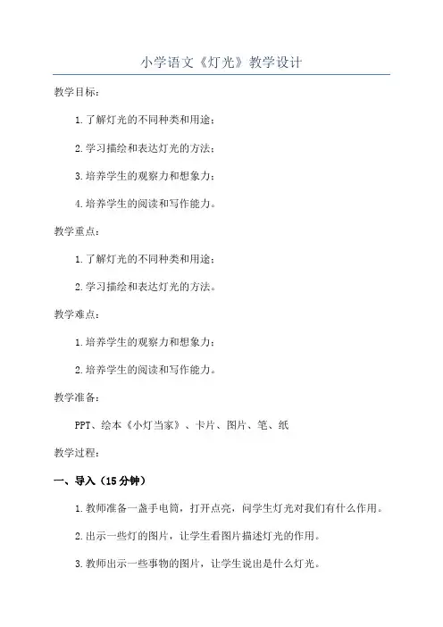 小学语文《灯光》教学设计
