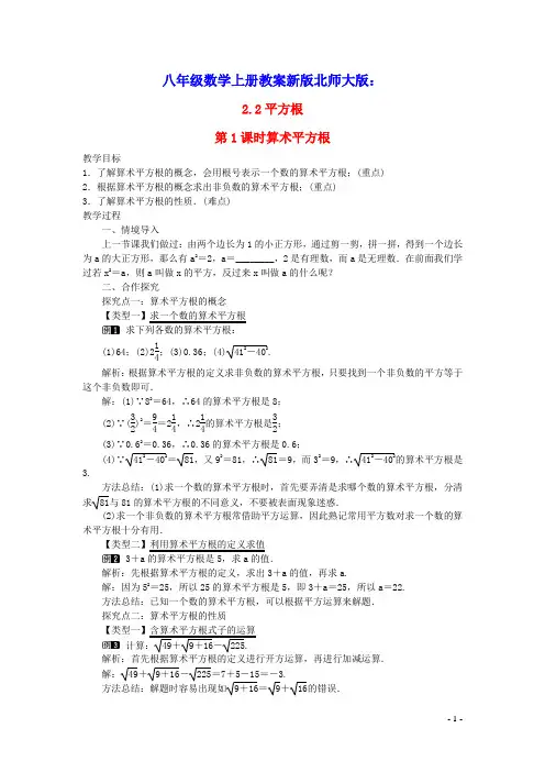 八年级数学上册第二章实数：平方根第1课时算术平方根教案新版北师大版