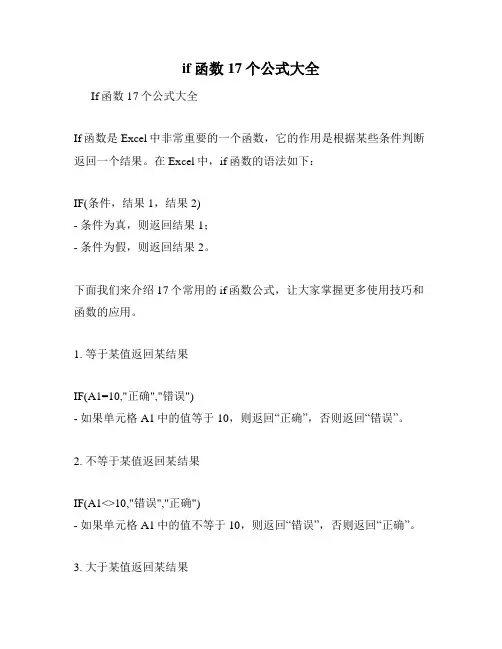 if函数17个公式大全