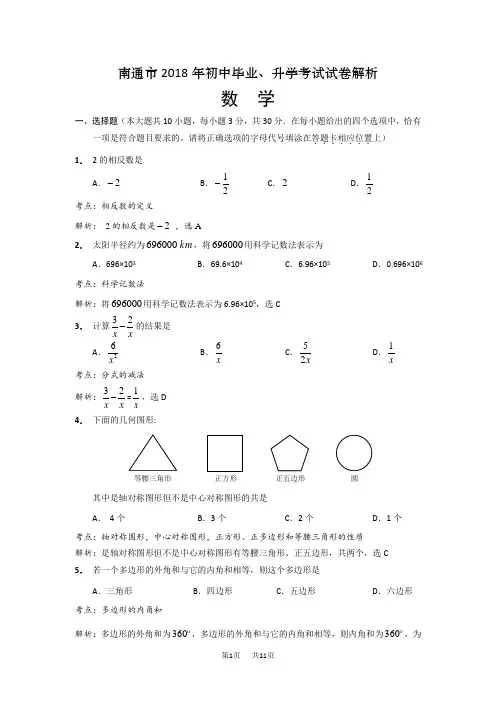 2018年江苏省南通市中考数学试题