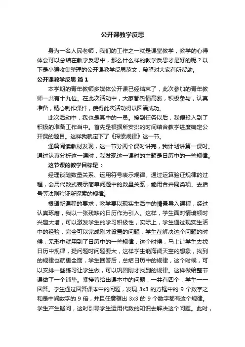 公开课教学反思范文（通用24篇）