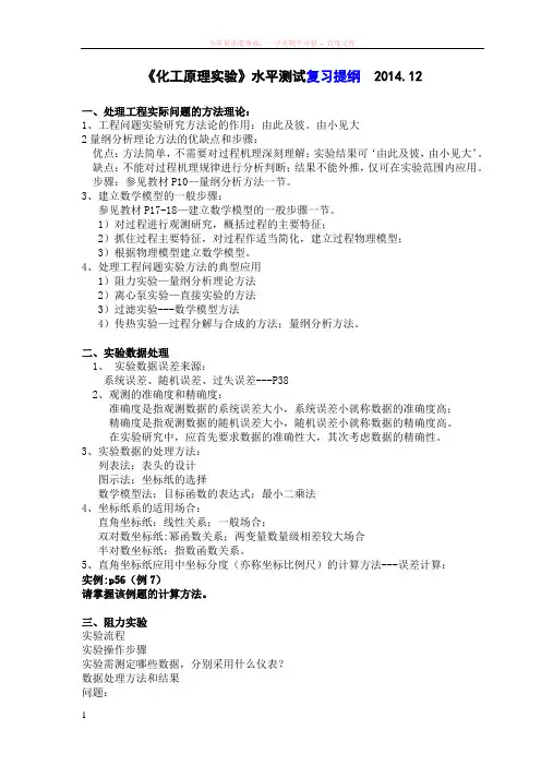 化工原理实验水平测试复习提纲