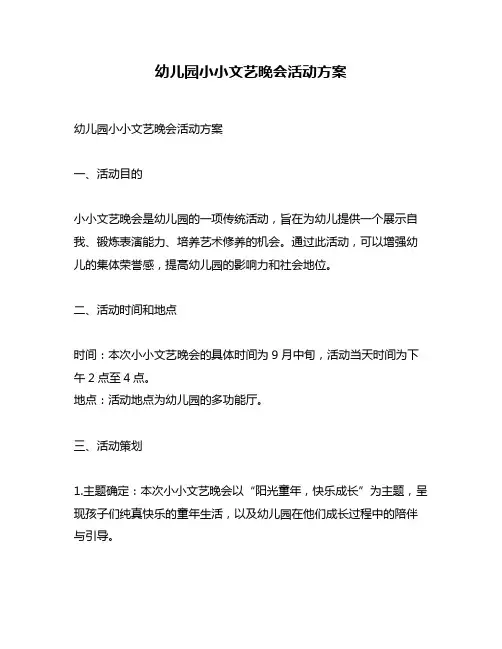 幼儿园小小文艺晚会活动方案