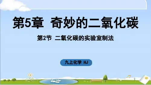 2024年新沪教版九年级上册化学课件 第5章 奇妙的二氧化碳第2节 二氧化碳的实验室制法