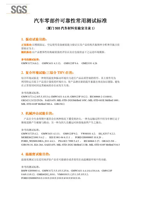 汽车零部件可靠性常用测试标准