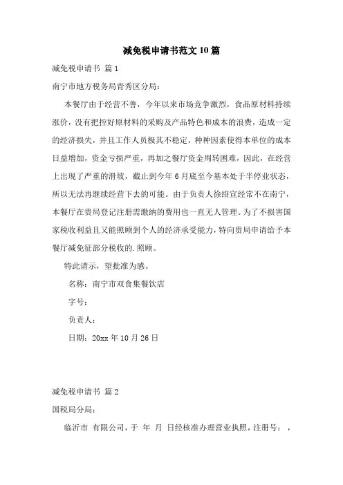 减免税申请书范文10篇