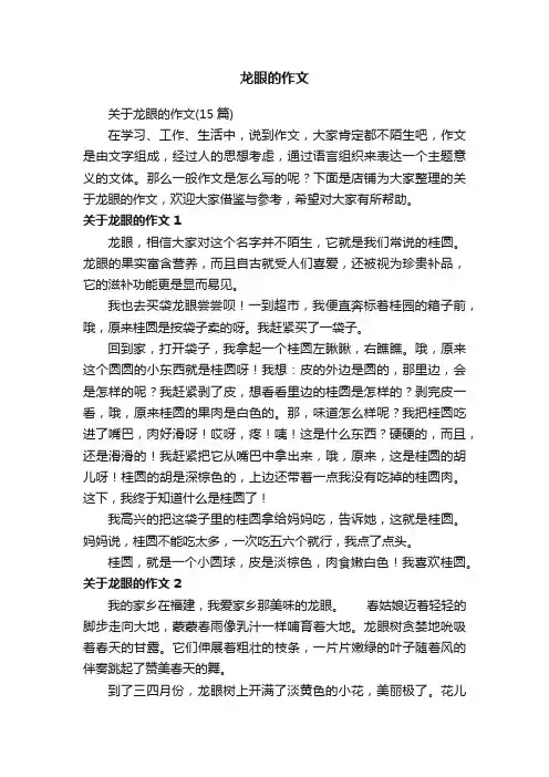龙眼的作文