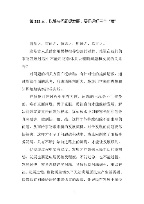 第383文,以解决问题促发展,要把握好三个“度”