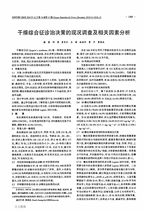 干燥综合征诊治决策的现况调查及相关因素分析