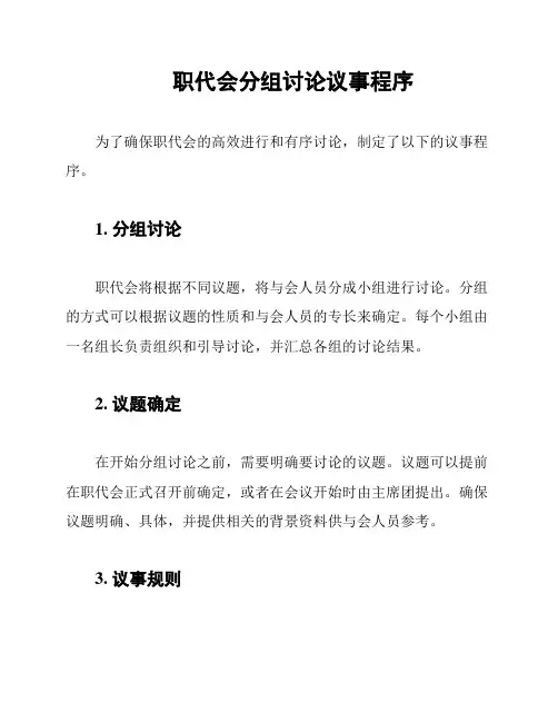 职代会分组讨论议事程序