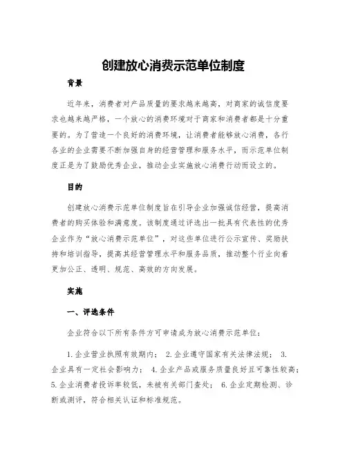 创建放心消费示范单位制度