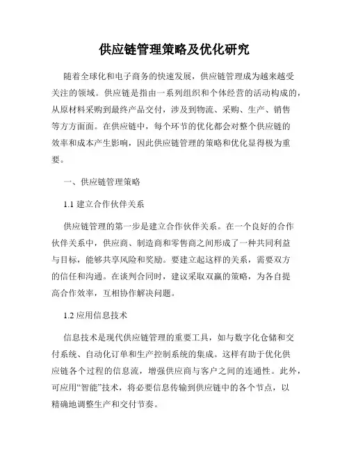 供应链管理策略及优化研究
