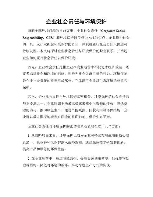 企业社会责任与环境保护