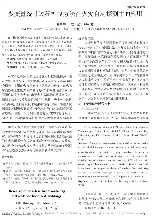 多变量统计过程控制方法在火灾自动探测中的应用