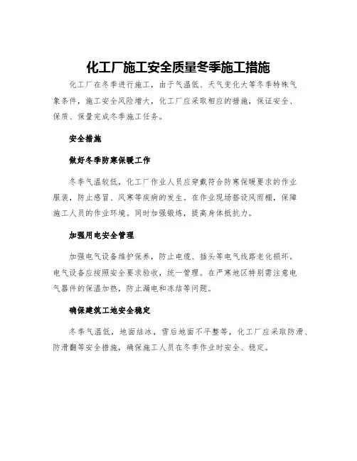 化工厂施工安全质量冬季施工措施
